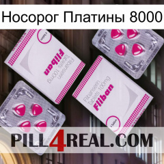 Носорог Платины 8000 33